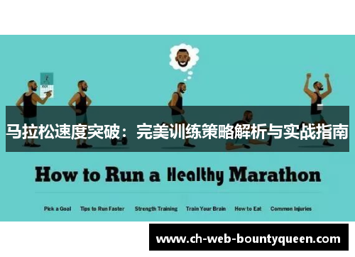 马拉松速度突破：完美训练策略解析与实战指南