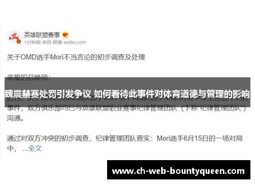 魏震禁赛处罚引发争议 如何看待此事件对体育道德与管理的影响