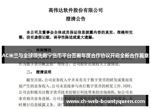 AC米兰与全球领先数字货币平台签署年度合作协议开启全新合作篇章