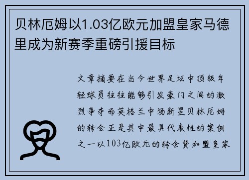 贝林厄姆以1.03亿欧元加盟皇家马德里成为新赛季重磅引援目标