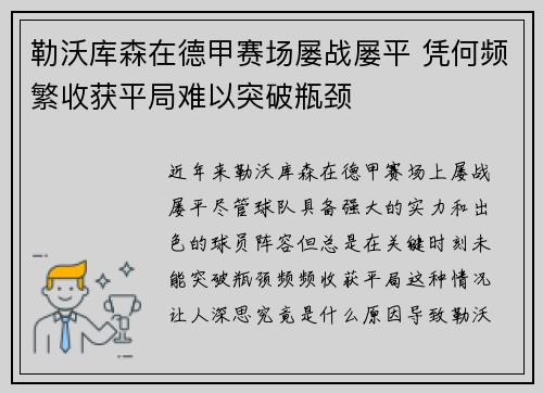 勒沃库森在德甲赛场屡战屡平 凭何频繁收获平局难以突破瓶颈