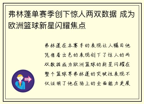 弗林蓬单赛季创下惊人两双数据 成为欧洲篮球新星闪耀焦点