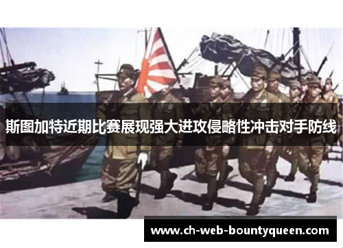 斯图加特近期比赛展现强大进攻侵略性冲击对手防线