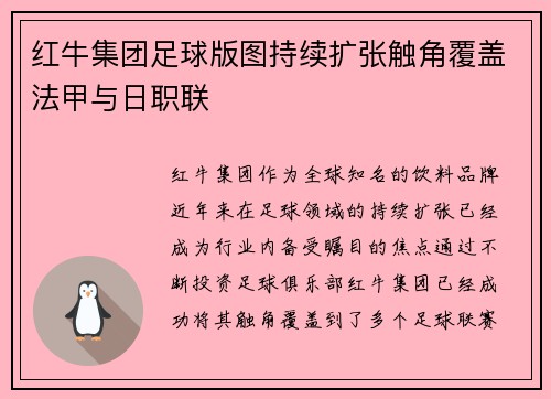 红牛集团足球版图持续扩张触角覆盖法甲与日职联