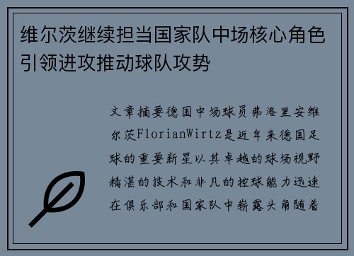 维尔茨继续担当国家队中场核心角色引领进攻推动球队攻势