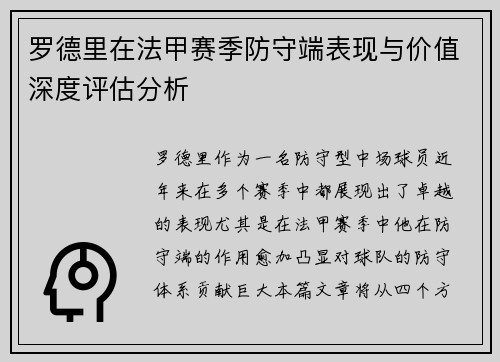 罗德里在法甲赛季防守端表现与价值深度评估分析
