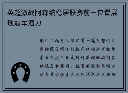 英超激战阿森纳稳居联赛前三位置展现冠军潜力