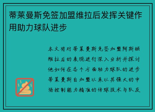 蒂莱曼斯免签加盟维拉后发挥关键作用助力球队进步