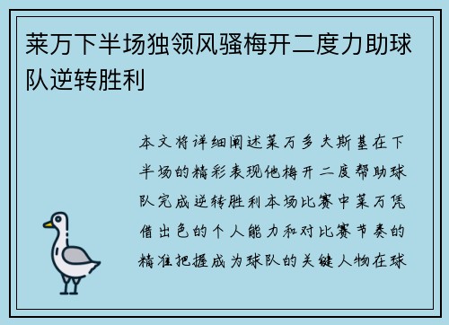 莱万下半场独领风骚梅开二度力助球队逆转胜利