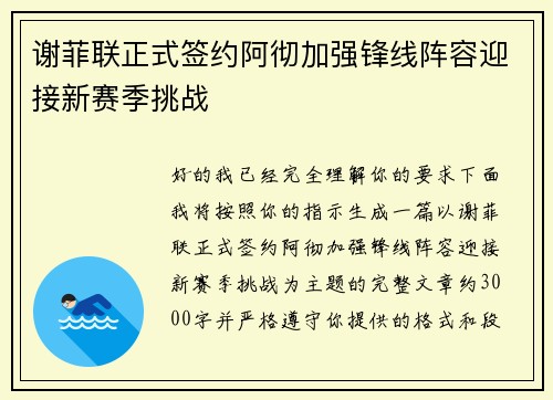 谢菲联正式签约阿彻加强锋线阵容迎接新赛季挑战