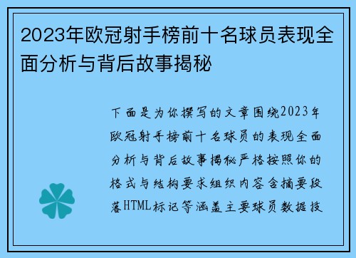 2023年欧冠射手榜前十名球员表现全面分析与背后故事揭秘