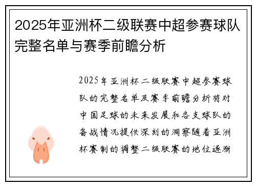 2025年亚洲杯二级联赛中超参赛球队完整名单与赛季前瞻分析