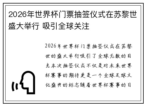 2026年世界杯门票抽签仪式在苏黎世盛大举行 吸引全球关注