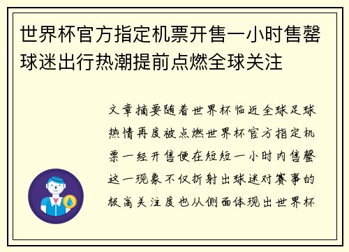 世界杯官方指定机票开售一小时售罄球迷出行热潮提前点燃全球关注