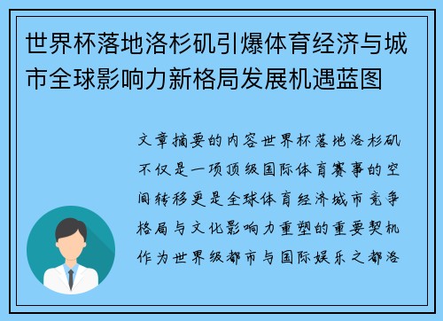 世界杯落地洛杉矶引爆体育经济与城市全球影响力新格局发展机遇蓝图