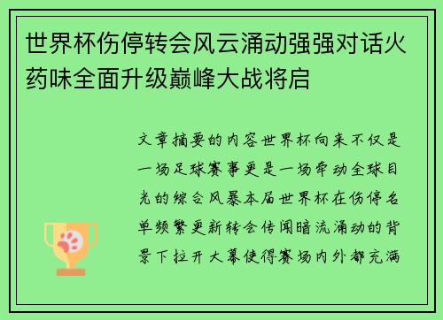 世界杯伤停转会风云涌动强强对话火药味全面升级巅峰大战将启