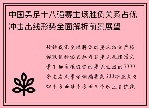中国男足十八强赛主场胜负关系占优冲击出线形势全面解析前景展望