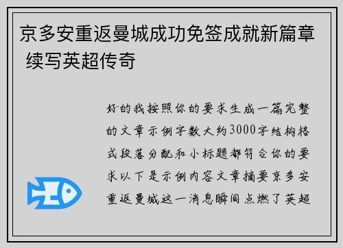 京多安重返曼城成功免签成就新篇章 续写英超传奇