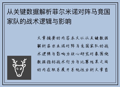 从关键数据解析菲尔米诺对阵马竞国家队的战术逻辑与影响