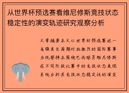 从世界杯预选赛看维尼修斯竞技状态稳定性的演变轨迹研究观察分析 从世界杯预选赛看维尼修斯竞技状态稳定性的演变轨迹研究观察分析