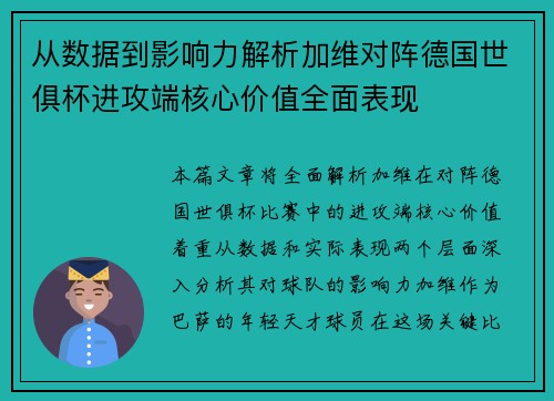 从数据到影响力解析加维对阵德国世俱杯进攻端核心价值全面表现