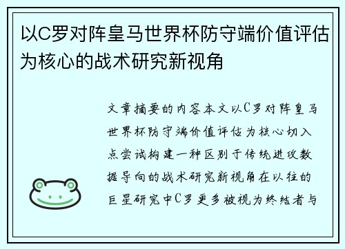 以C罗对阵皇马世界杯防守端价值评估为核心的战术研究新视角