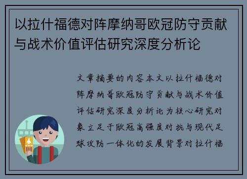 以拉什福德对阵摩纳哥欧冠防守贡献与战术价值评估研究深度分析论 以拉什福德对阵摩纳哥欧冠防守贡献与战术价值评估研究深度分析论