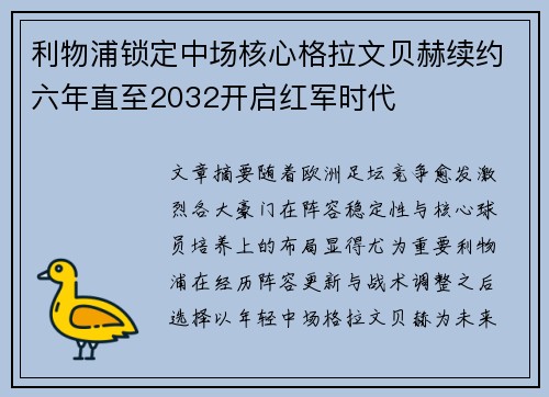 利物浦锁定中场核心格拉文贝赫续约六年直至2032开启红军时代