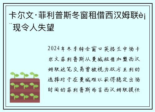 卡尔文·菲利普斯冬窗租借西汉姆联表现令人失望
