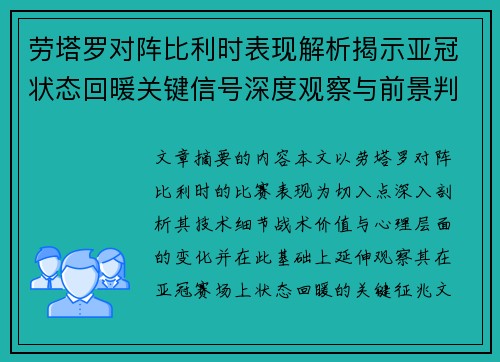 劳塔罗对阵比利时表现解析揭示亚冠状态回暖关键信号深度观察与前景判断
