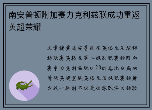 南安普顿附加赛力克利兹联成功重返英超荣耀 南安普顿附加赛力克利兹联成功重返英超荣耀