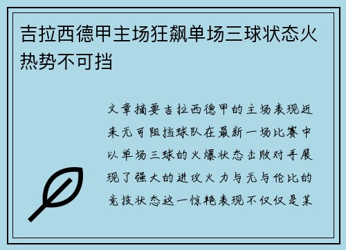 吉拉西德甲主场狂飙单场三球状态火热势不可挡 吉拉西德甲主场狂飙单场三球状态火热势不可挡