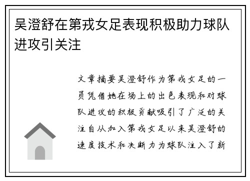 吴澄舒在第戎女足表现积极助力球队进攻引关注