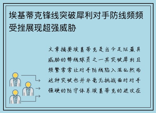 埃基蒂克锋线突破犀利对手防线频频受挫展现超强威胁