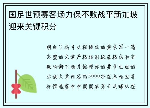 国足世预赛客场力保不败战平新加坡迎来关键积分 国足世预赛客场力保不败战平新加坡迎来关键积分