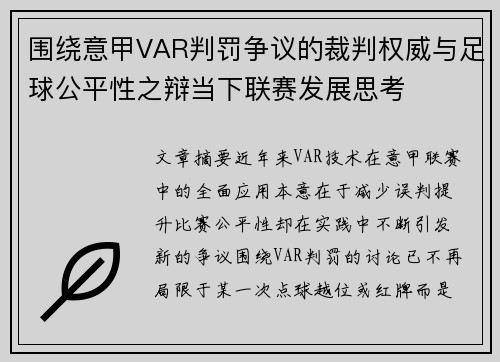 围绕意甲VAR判罚争议的裁判权威与足球公平性之辩当下联赛发展思考 围绕意甲VAR判罚争议的裁判权威与足球公平性之辩当下联赛发展思考