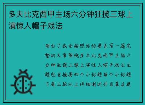 多夫比克西甲主场六分钟狂揽三球上演惊人帽子戏法
