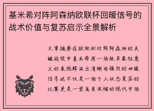 基米希对阵阿森纳欧联杯回暖信号的战术价值与复苏启示全景解析 基米希对阵阿森纳欧联杯回暖信号的战术价值与复苏启示全景解析