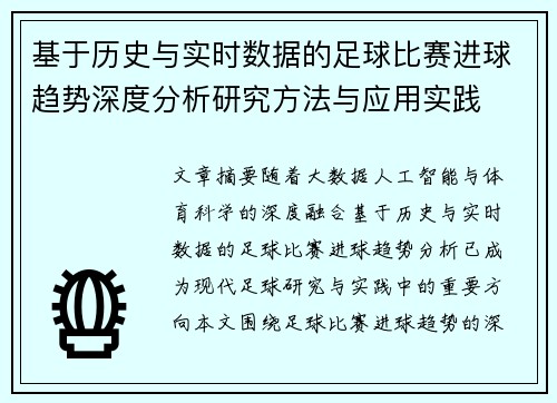 基于历史与实时数据的足球比赛进球趋势深度分析研究方法与应用实践