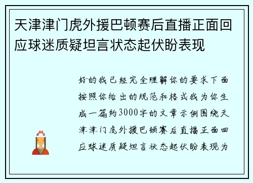 天津津门虎外援巴顿赛后直播正面回应球迷质疑坦言状态起伏盼表现