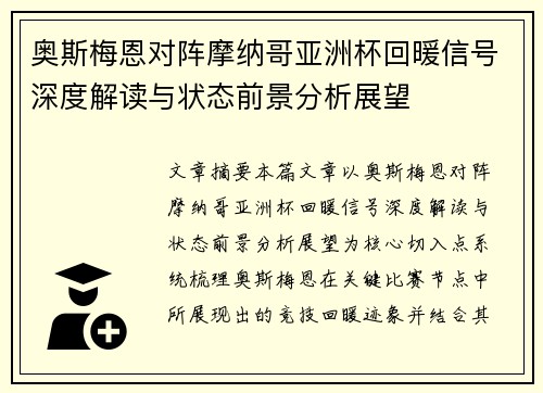 奥斯梅恩对阵摩纳哥亚洲杯回暖信号深度解读与状态前景分析展望 奥斯梅恩对阵摩纳哥亚洲杯回暖信号深度解读与状态前景分析展望