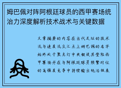 姆巴佩对阵阿根廷球员的西甲赛场统治力深度解析技术战术与关键数据 姆巴佩对阵阿根廷球员的西甲赛场统治力深度解析技术战术与关键数据