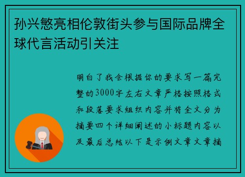 孙兴慜亮相伦敦街头参与国际品牌全球代言活动引关注