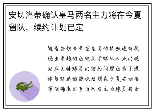 安切洛蒂确认皇马两名主力将在今夏留队，续约计划已定