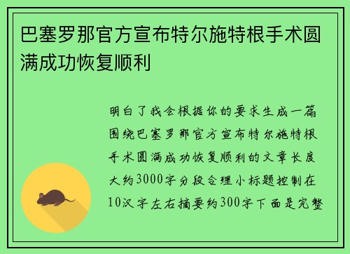 巴塞罗那官方宣布特尔施特根手术圆满成功恢复顺利