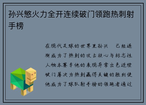 孙兴慜火力全开连续破门领跑热刺射手榜 孙兴慜火力全开连续破门领跑热刺射手榜