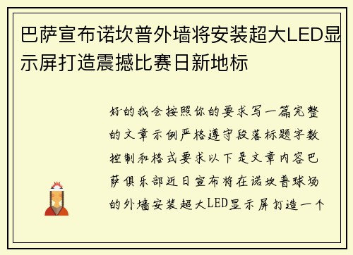 巴萨宣布诺坎普外墙将安装超大LED显示屏打造震撼比赛日新地标
