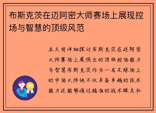 布斯克茨在迈阿密大师赛场上展现控场与智慧的顶级风范