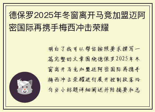 德保罗2025年冬窗离开马竞加盟迈阿密国际再携手梅西冲击荣耀 德保罗2025年冬窗离开马竞加盟迈阿密国际再携手梅西冲击荣耀