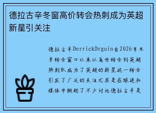 德拉古辛冬窗高价转会热刺成为英超新星引关注 德拉古辛冬窗高价转会热刺成为英超新星引关注